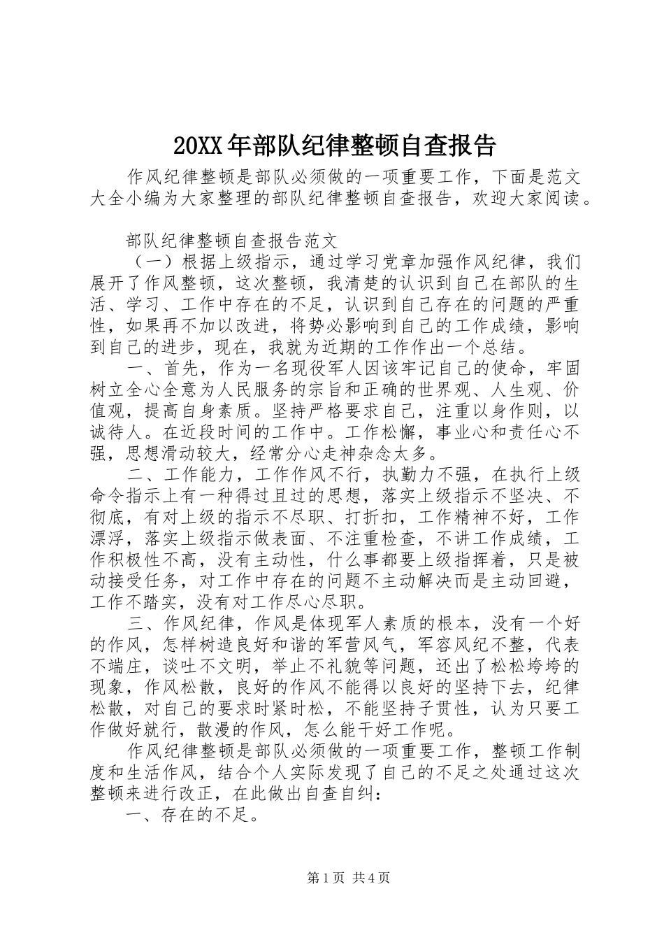 20XX年部队纪律整顿自查报告_第1页