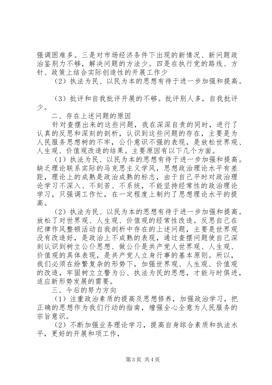 20XX年部队纪律整顿自查报告_第3页