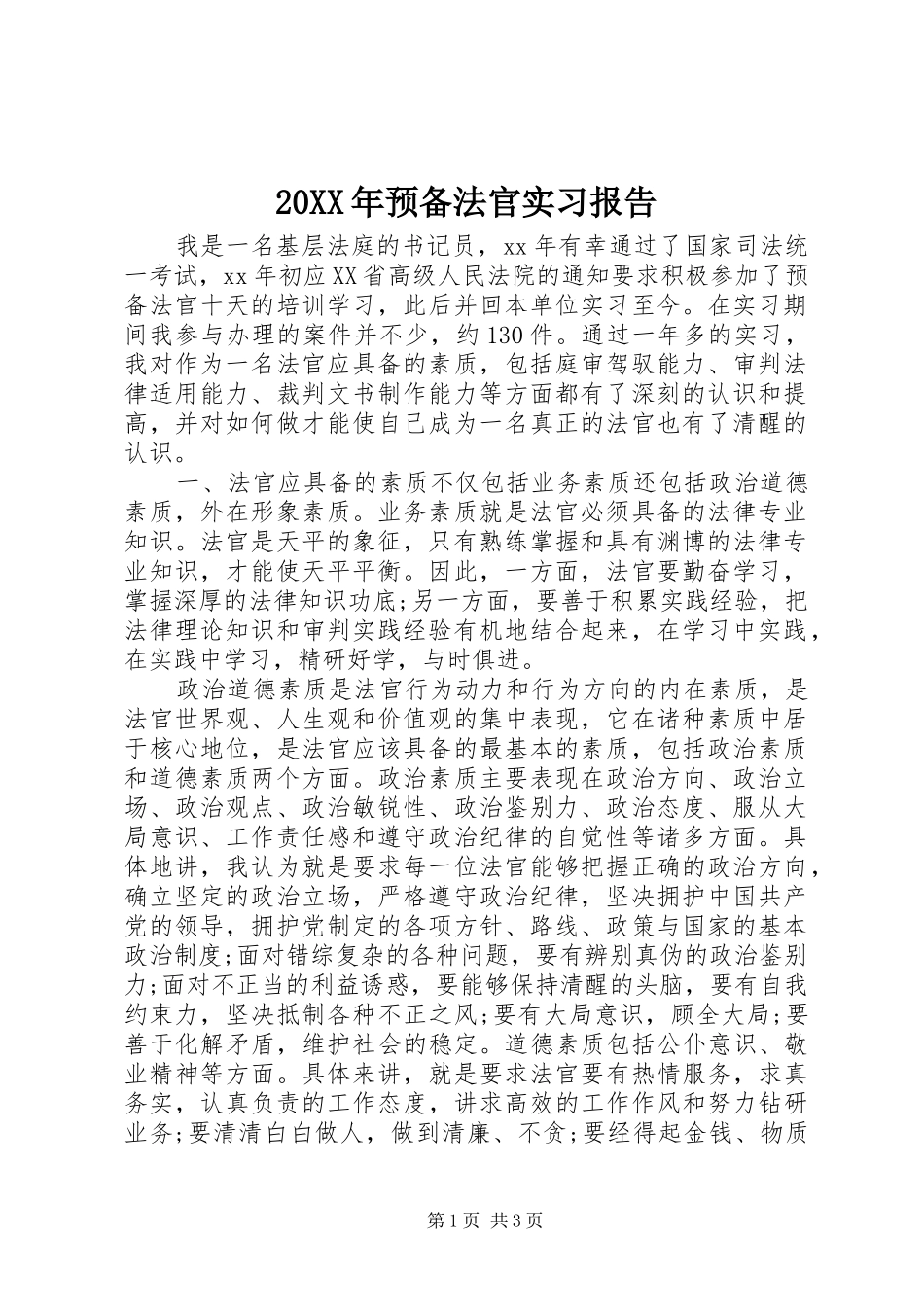 20XX年预备法官实习报告_第1页