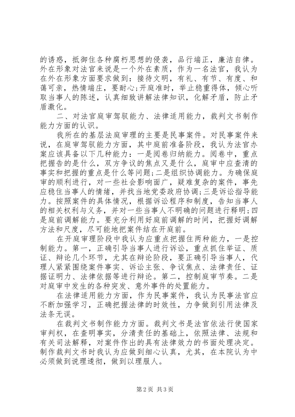20XX年预备法官实习报告_第2页