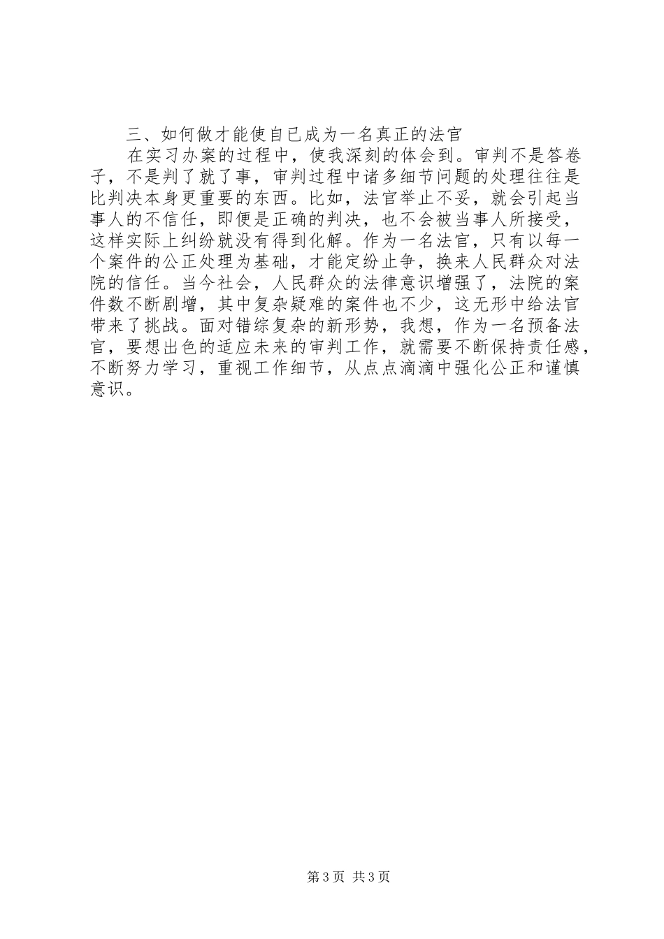 20XX年预备法官实习报告_第3页