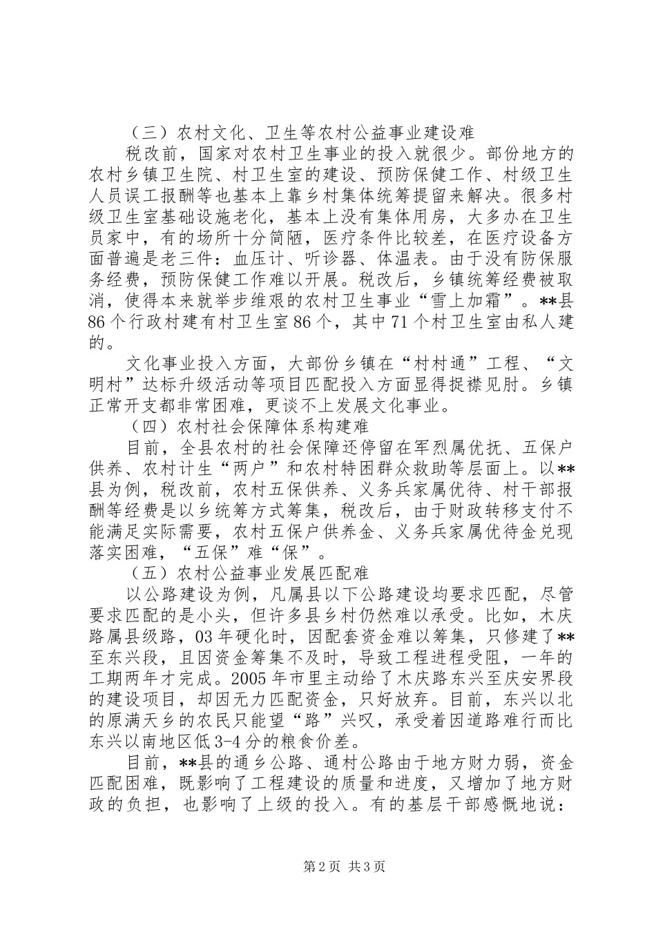 20XX年当前农村公益事业发展问题调研报告_第2页