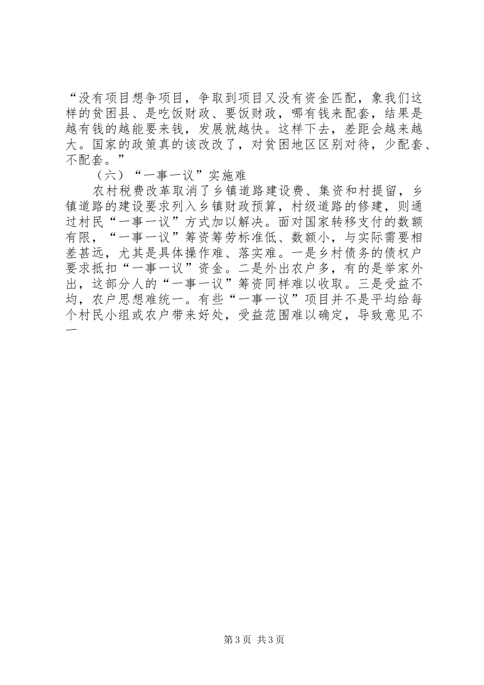 20XX年当前农村公益事业发展问题调研报告_第3页