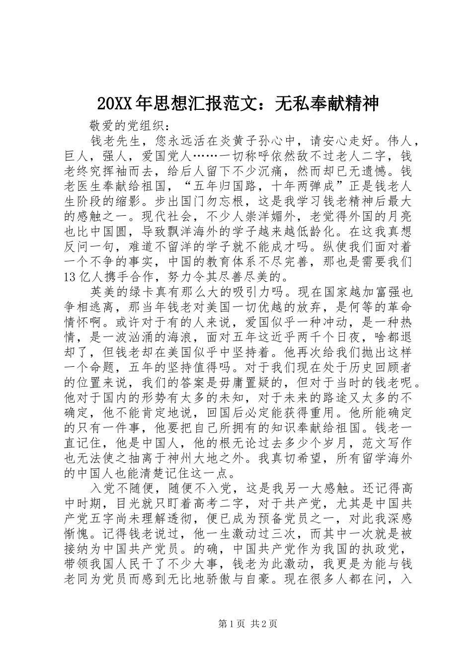 20XX年思想汇报范文：无私奉献精神 _第1页