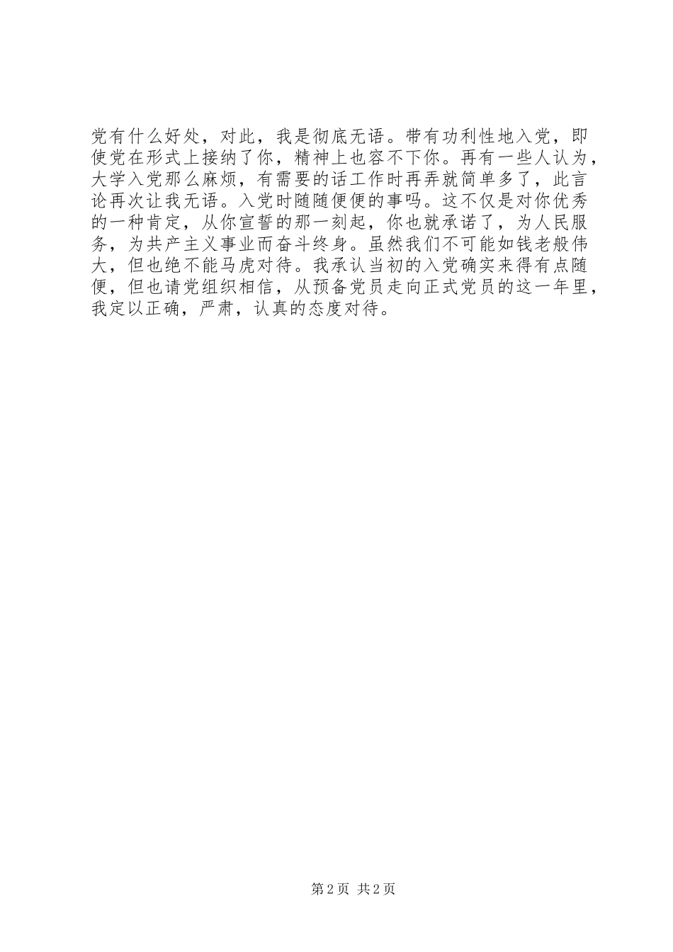 20XX年思想汇报范文：无私奉献精神 _第2页