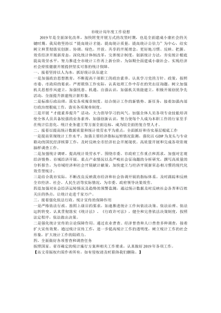 市统计局年度工作设想 