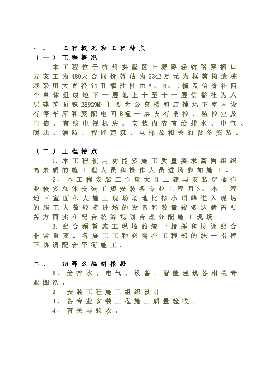 杭州某公寓安装工程监理细则_第3页