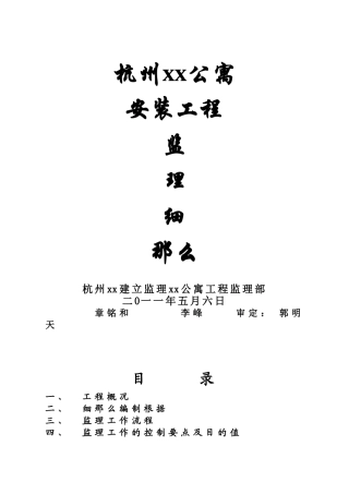 杭州某公寓安装工程监理细则