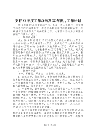 支行XX年度工作总结及XX年度,,工作计划