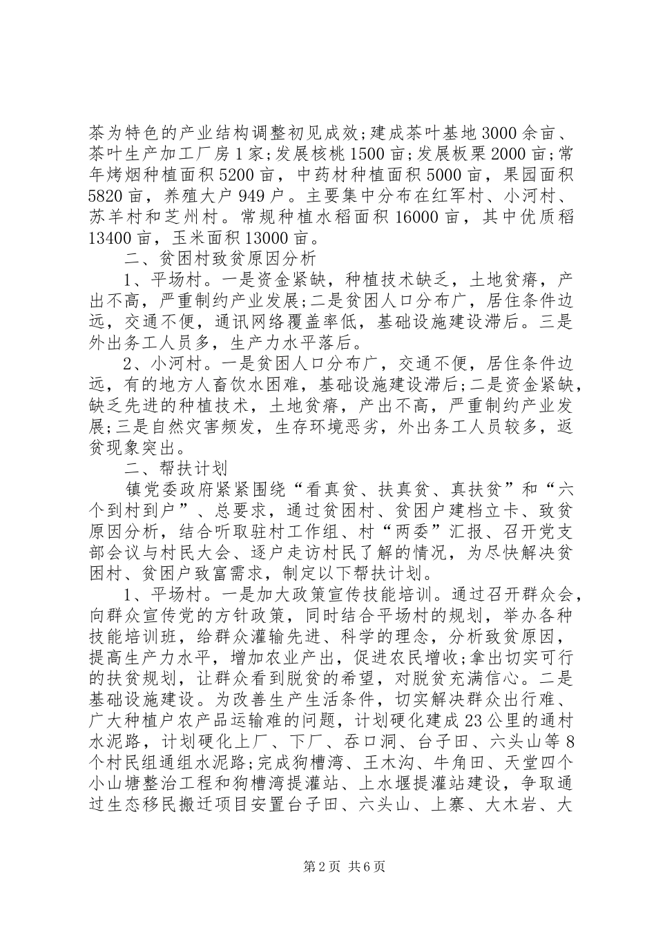 最新精准扶贫工作计划精品_第2页