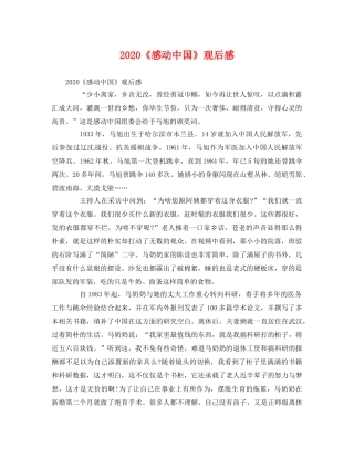2020《感动中国》观后感 