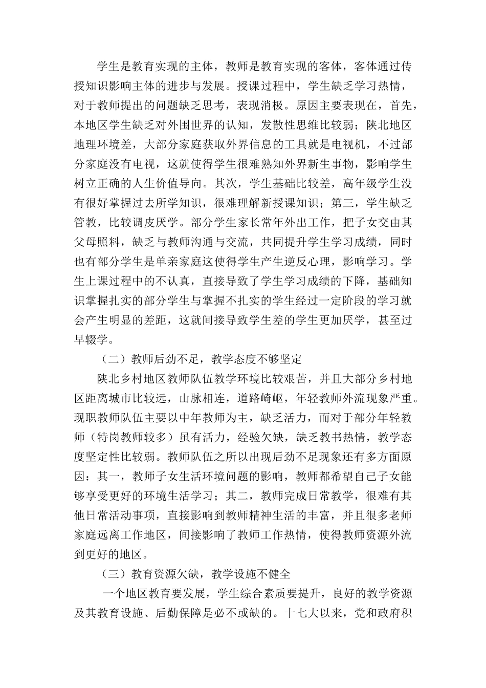 陕北乡村地区学生教育问题分析与研究 _第2页