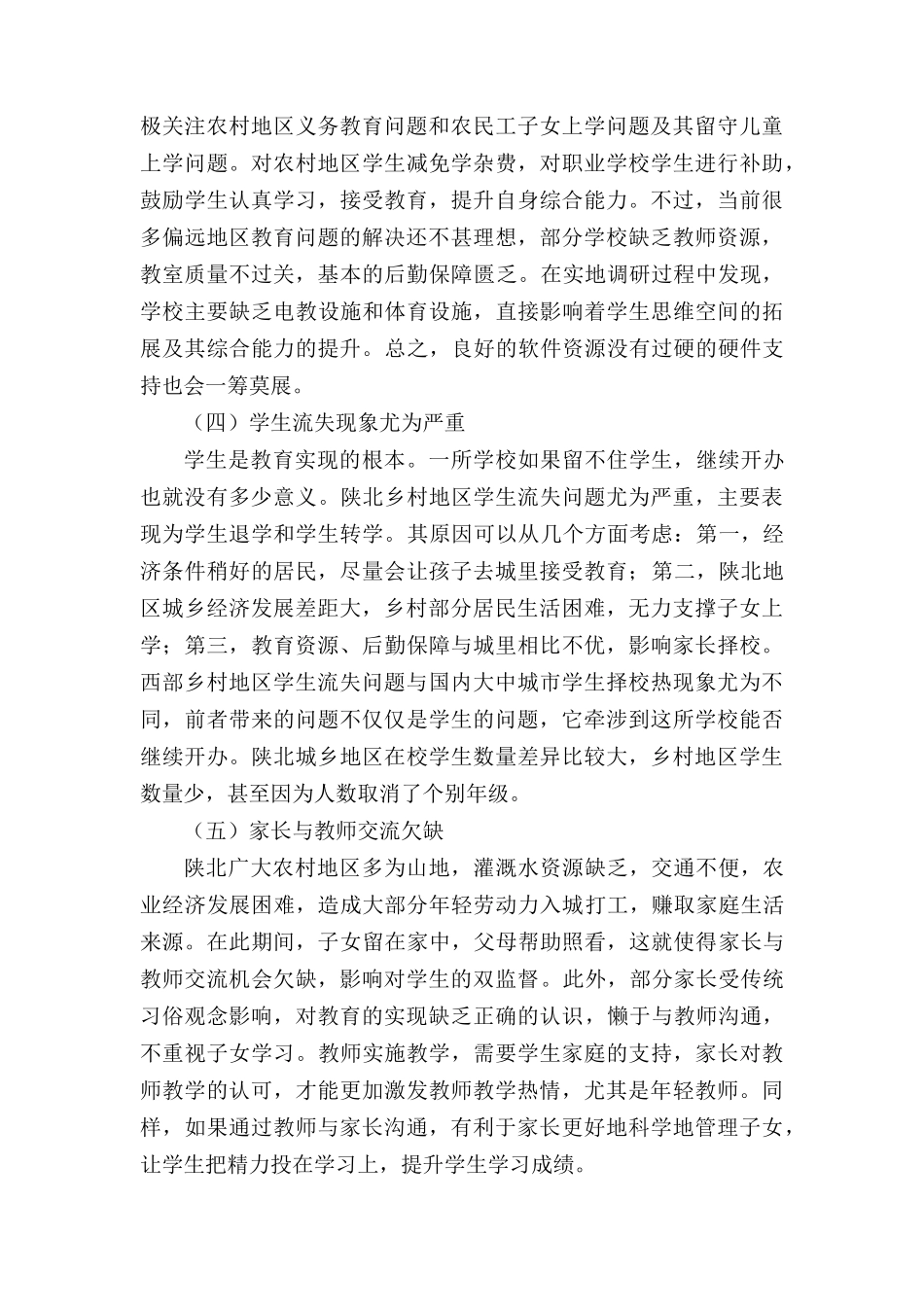 陕北乡村地区学生教育问题分析与研究 _第3页