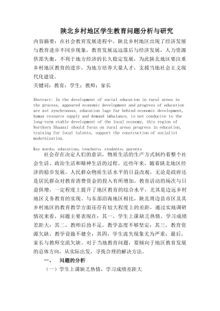 陕北乡村地区学生教育问题分析与研究 