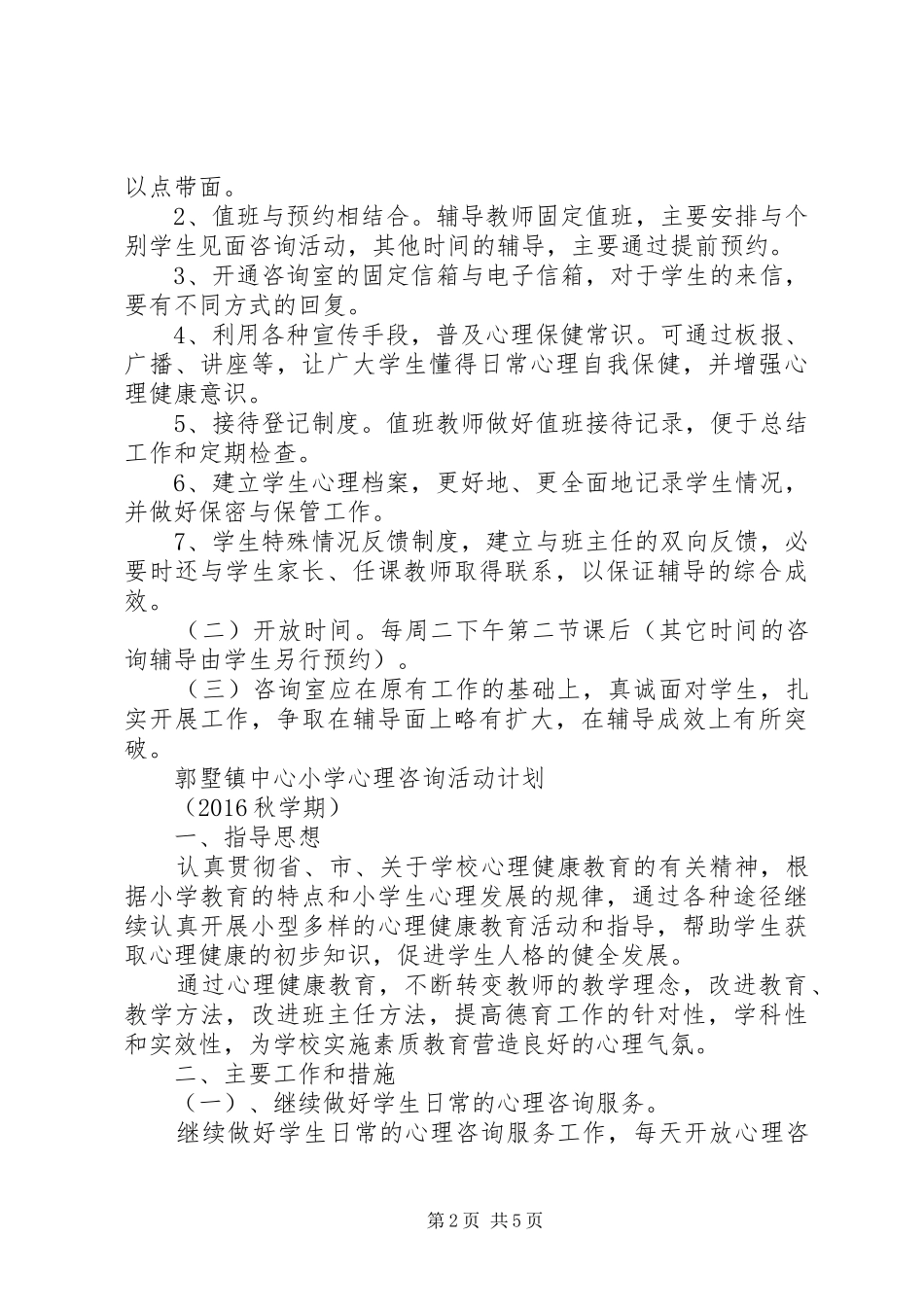 小学心理咨询活动计划_第2页
