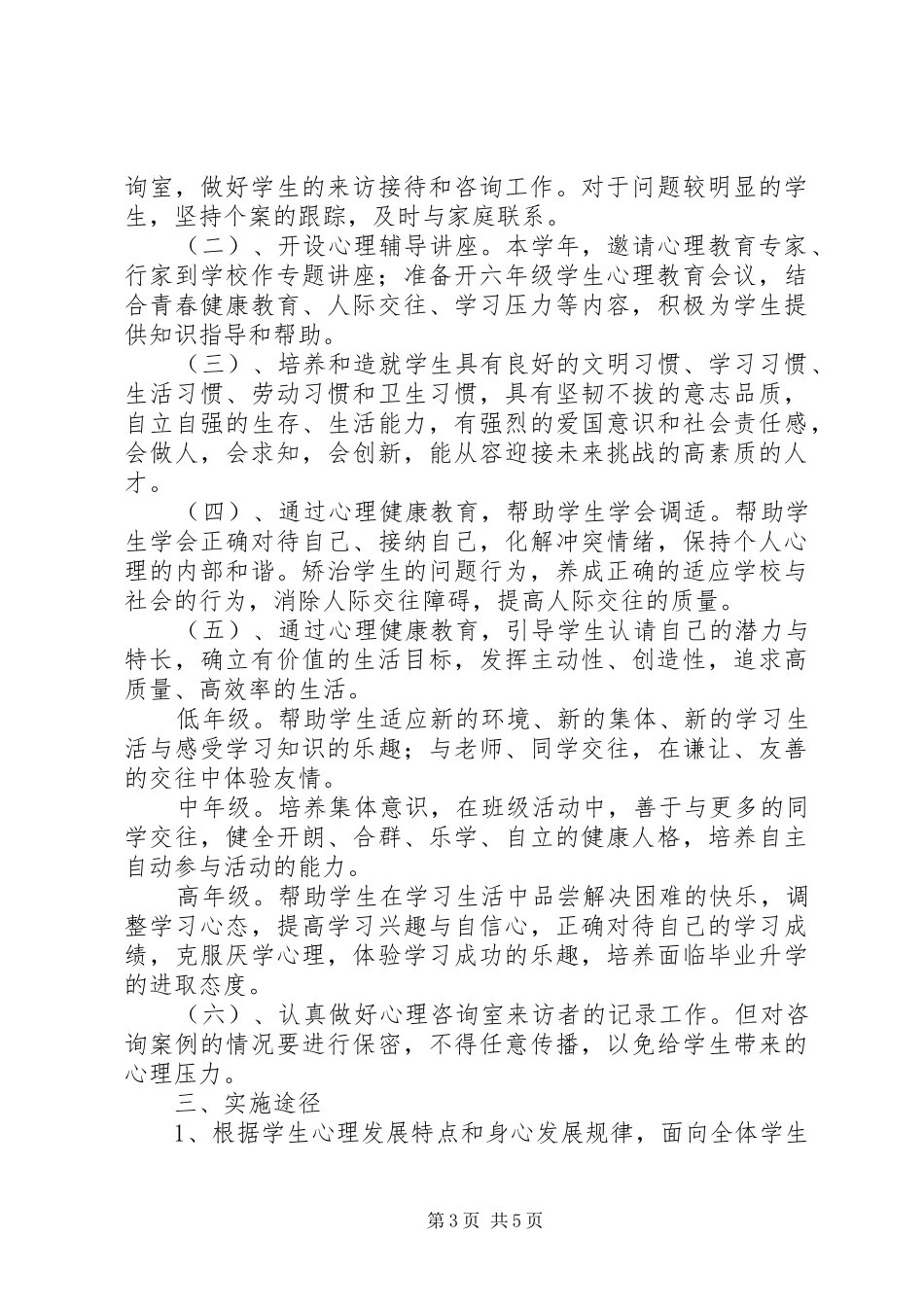 小学心理咨询活动计划_第3页