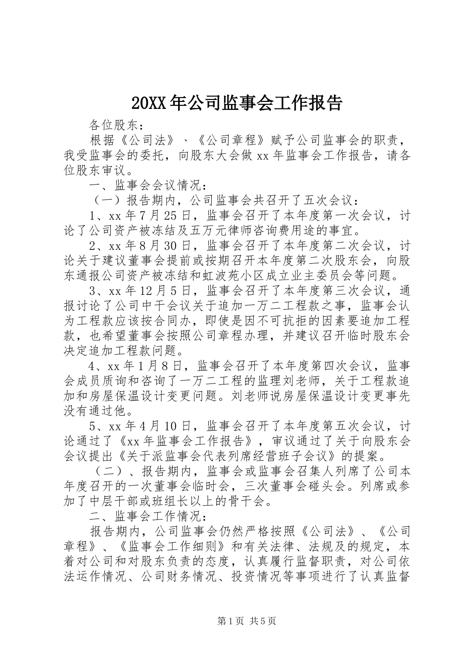 20XX年公司监事会工作报告_第1页