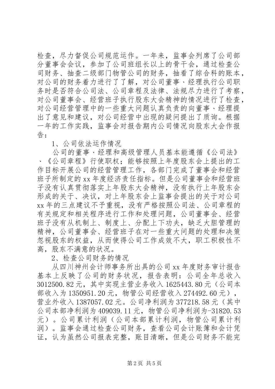 20XX年公司监事会工作报告_第2页