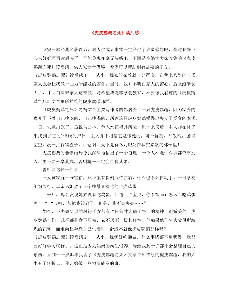 《虎皮鹦鹉之死》读后感 _第1页