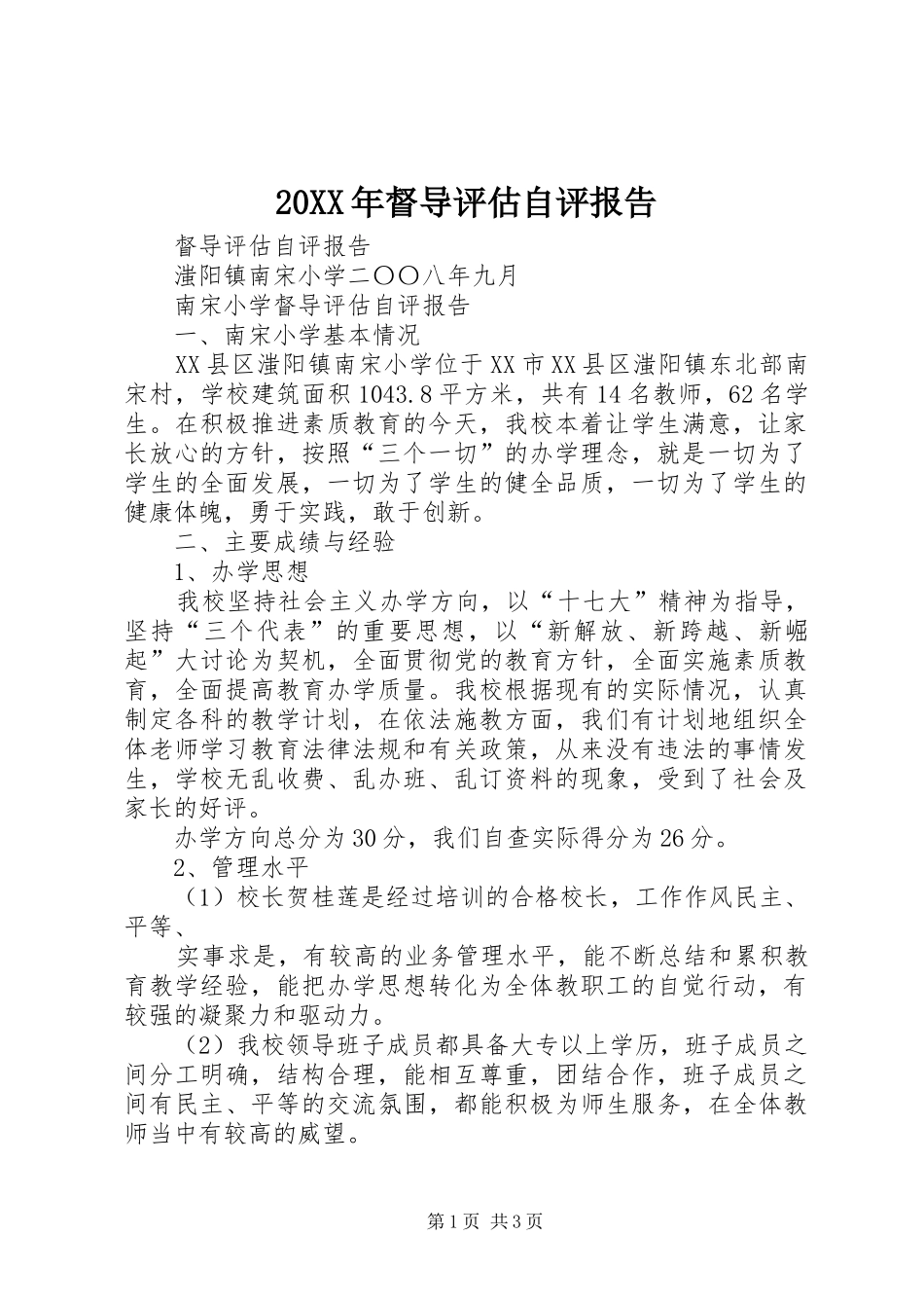 20XX年督导评估自评报告_第1页