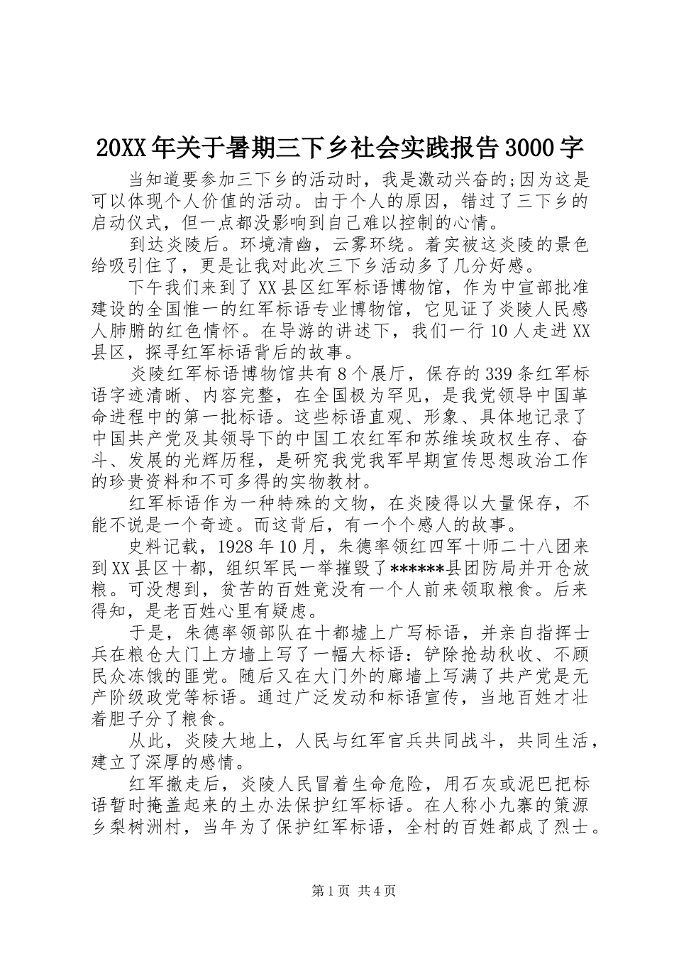 20XX年关于暑期三下乡社会实践报告3000字_第1页