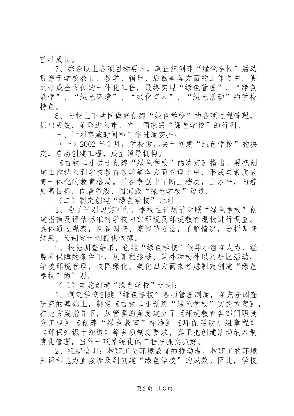 学校”计划】创建绿色学校内容_第2页
