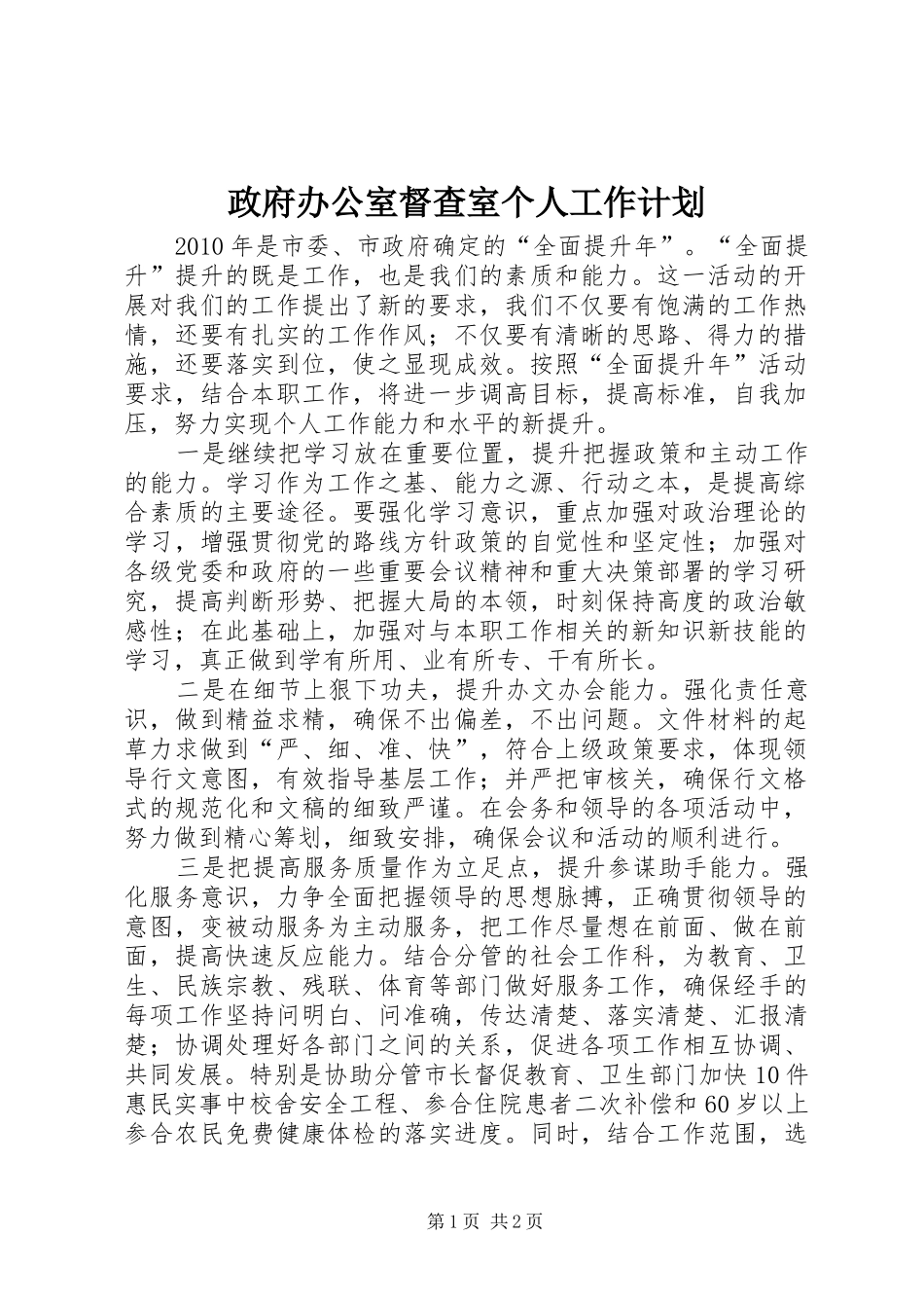 政府办公室督查室个人工作计划_第1页
