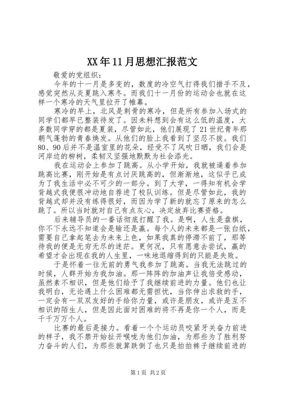 XX年11月思想汇报范文 _第1页