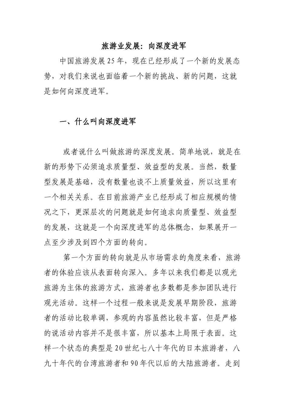 旅游业向深度进军_第1页