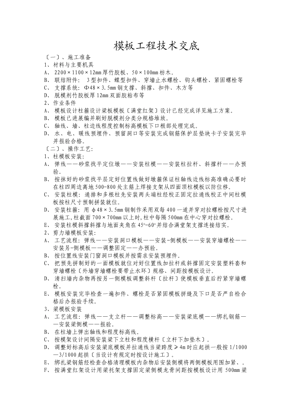 模板工程技术交底1_第1页