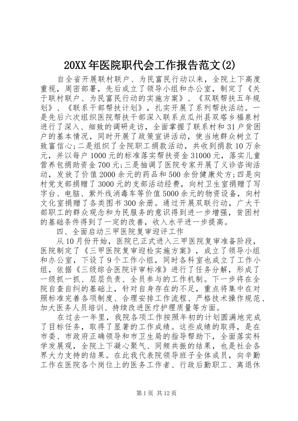 20XX年医院职代会工作报告范文(2)_第1页