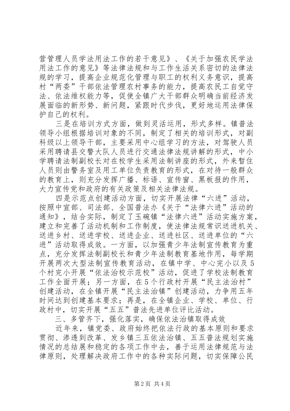 乡镇三五依法治镇、五五普法规划实施情况的总结_第2页