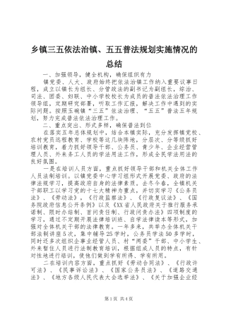 乡镇三五依法治镇、五五普法规划实施情况的总结