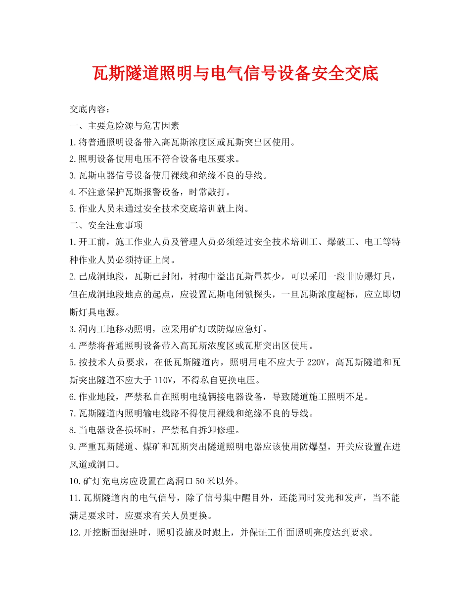 《管理资料-技术交底》之瓦斯隧道照明与电气信号设备安全交底 _第1页