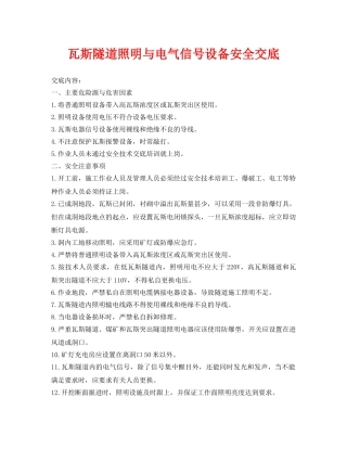 《管理资料-技术交底》之瓦斯隧道照明与电气信号设备安全交底 