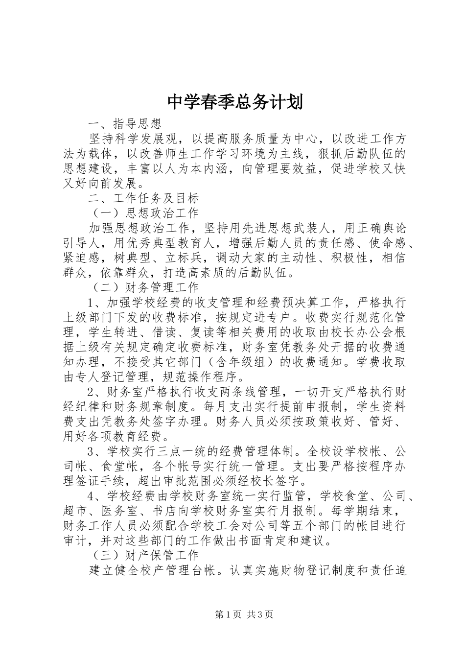 中学春季总务计划_第1页