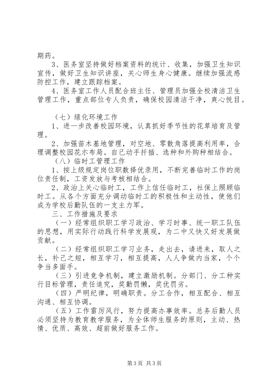 中学春季总务计划_第3页