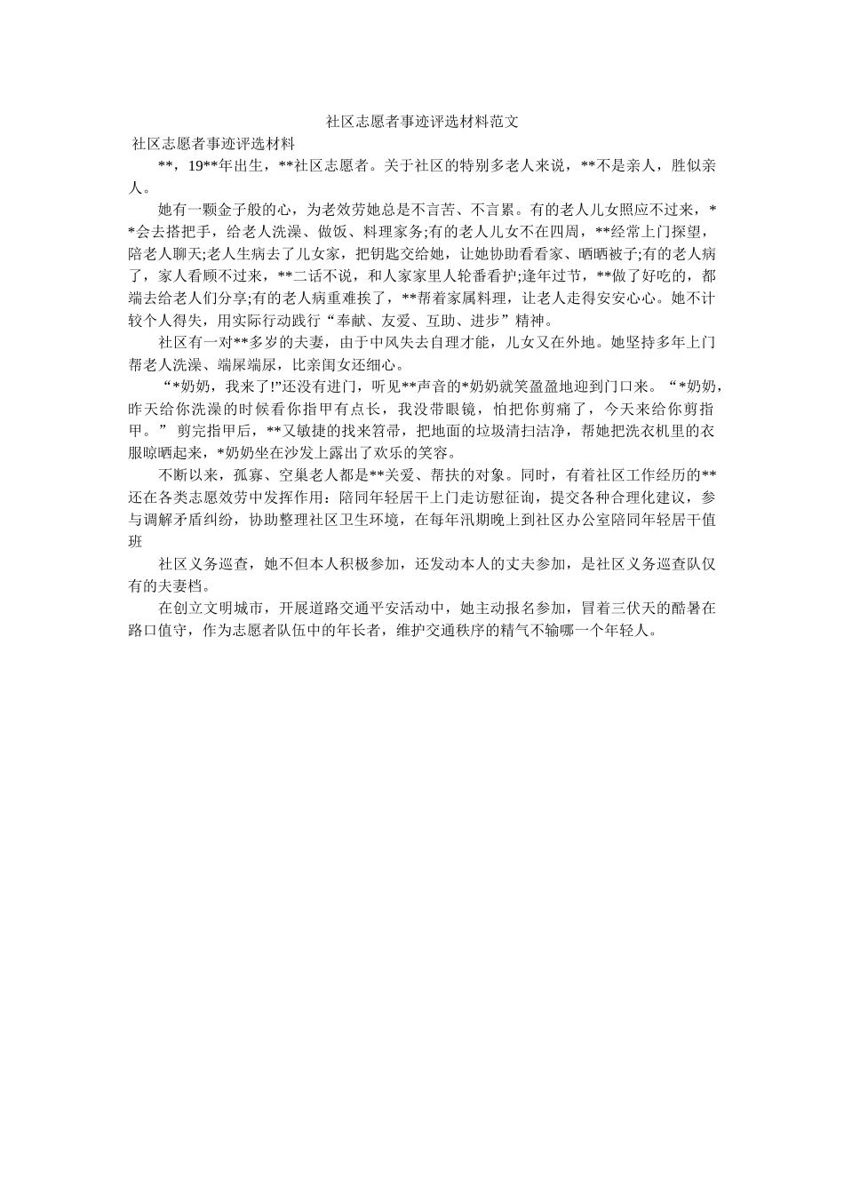 社区志愿者事迹评选材料范文 _第1页
