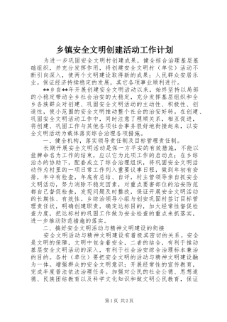 乡镇安全文明创建活动工作计划