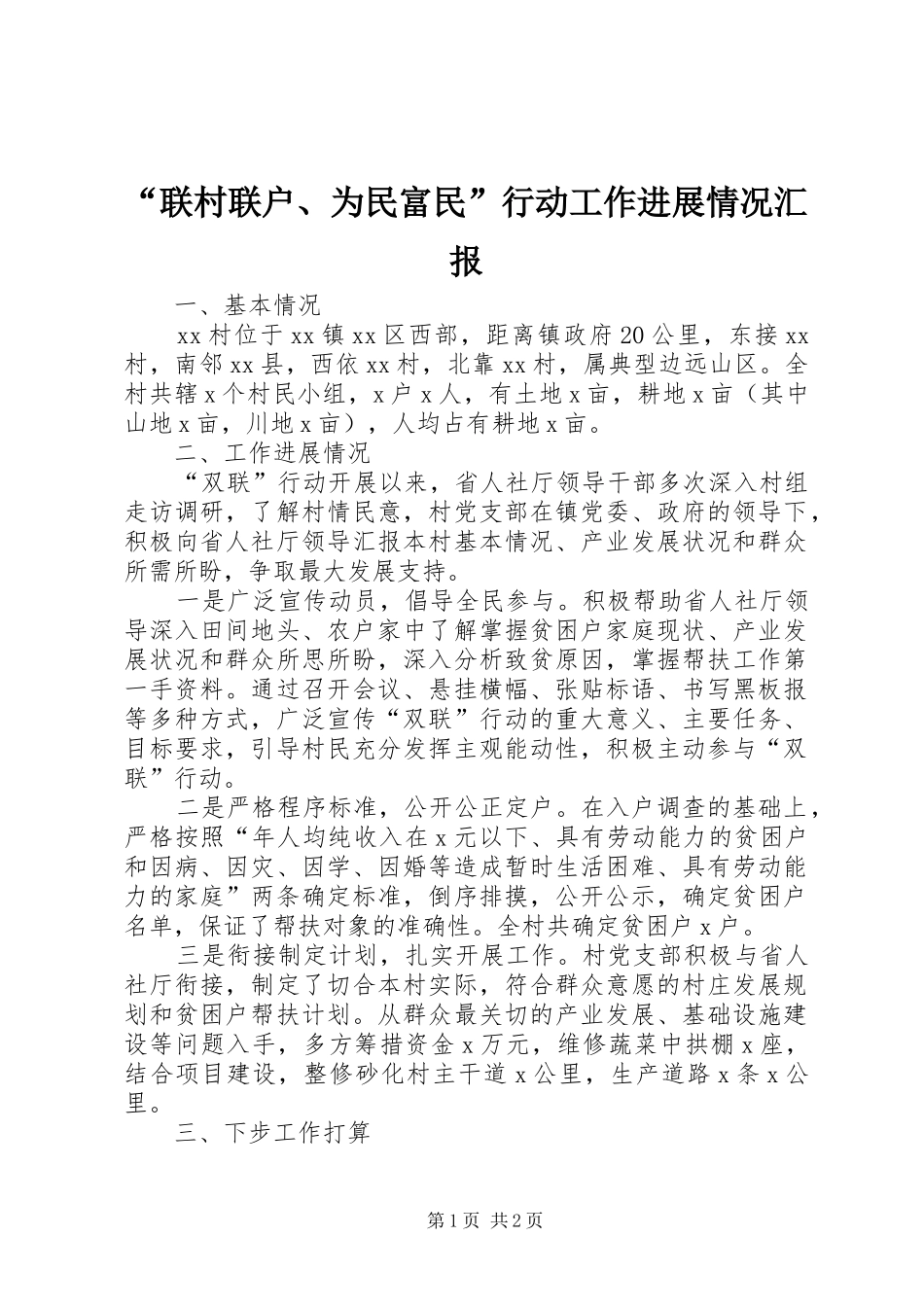 “联村联户、为民富民”行动工作进展情况汇报 _第1页