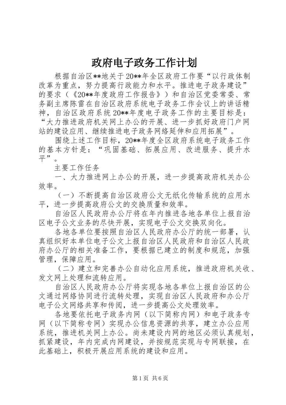 政府电子政务工作计划_第1页