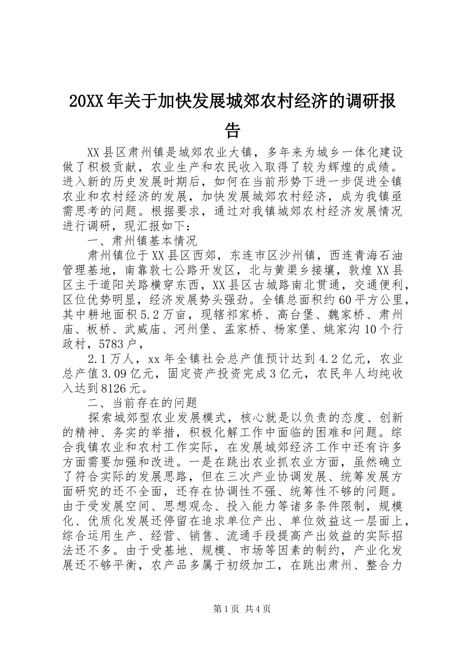 20XX年关于加快发展城郊农村经济的调研报告_第1页