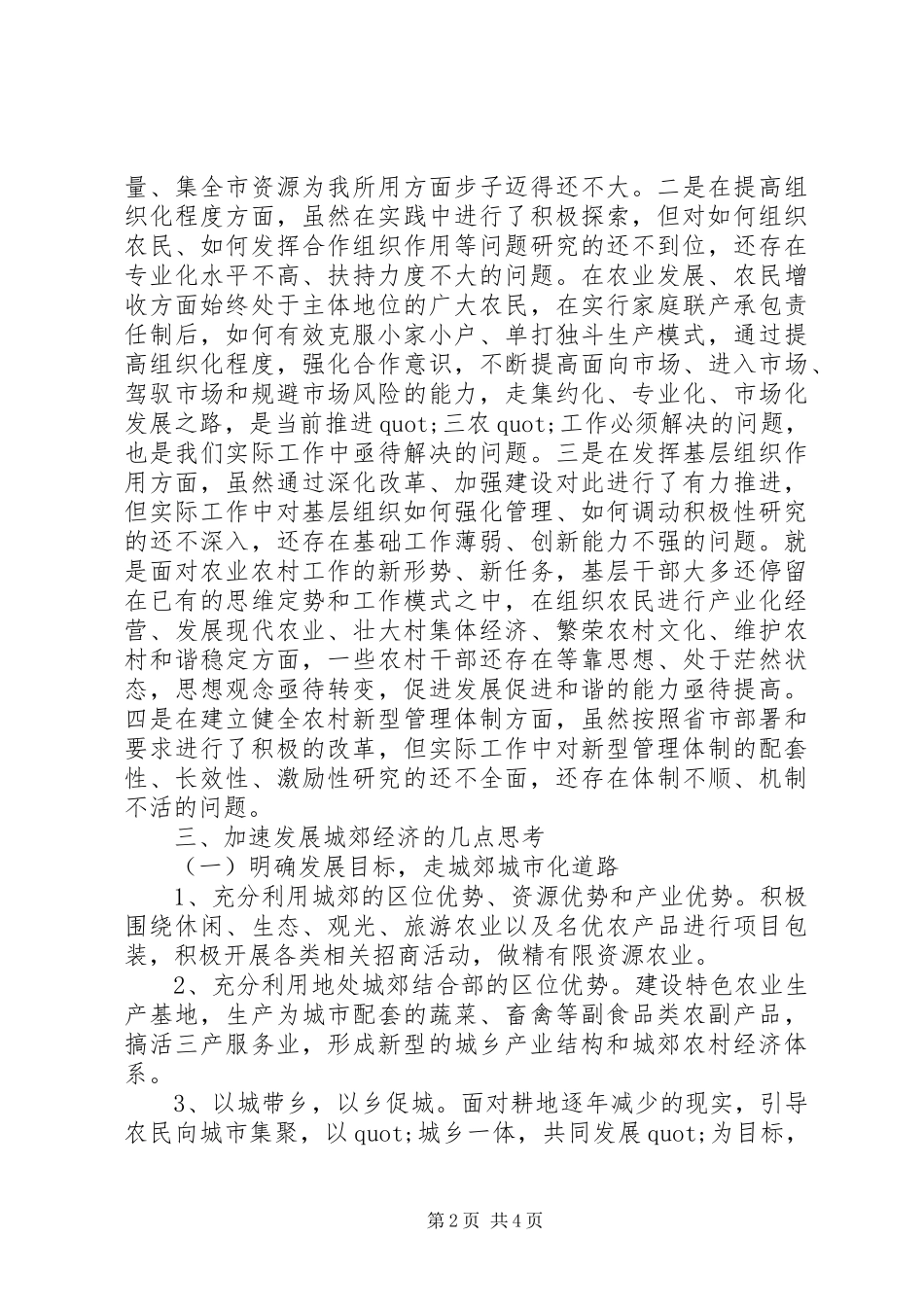 20XX年关于加快发展城郊农村经济的调研报告_第2页