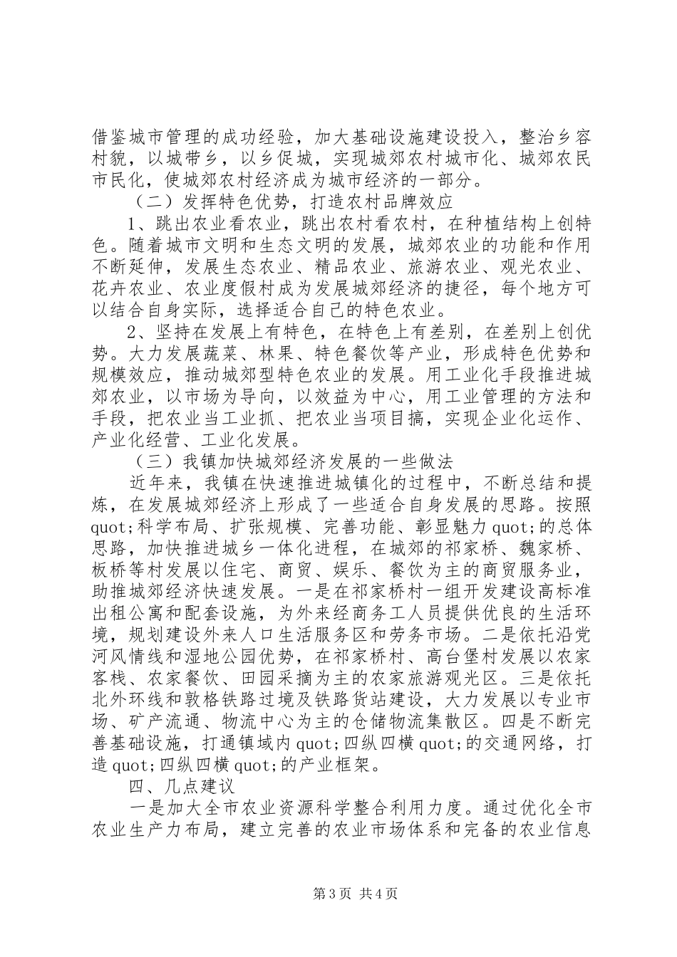 20XX年关于加快发展城郊农村经济的调研报告_第3页