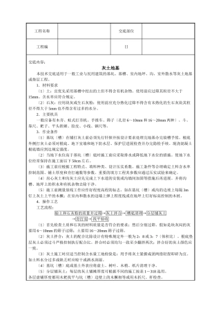 灰土地基技术交底