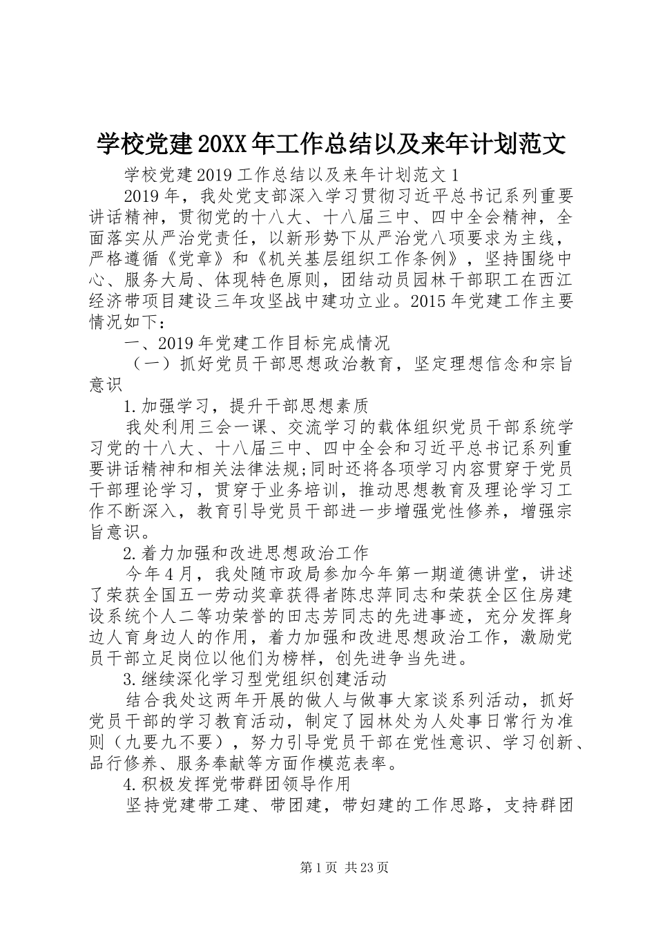 学校党建20XX年工作总结以及来年计划范文_第1页