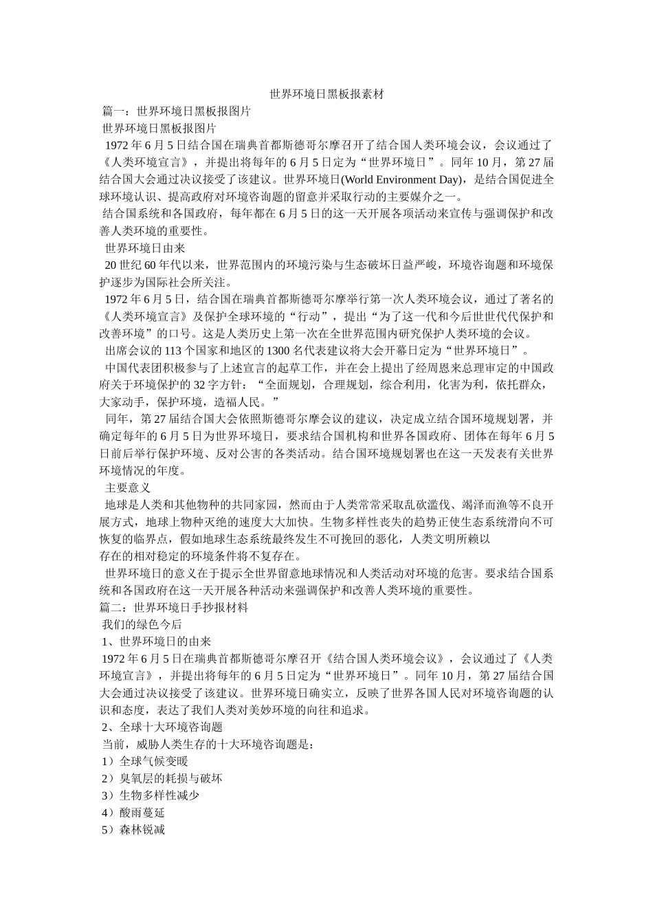 世界环境日黑板报素材 _第1页