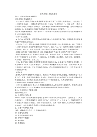 世界环境日黑板报素材 
