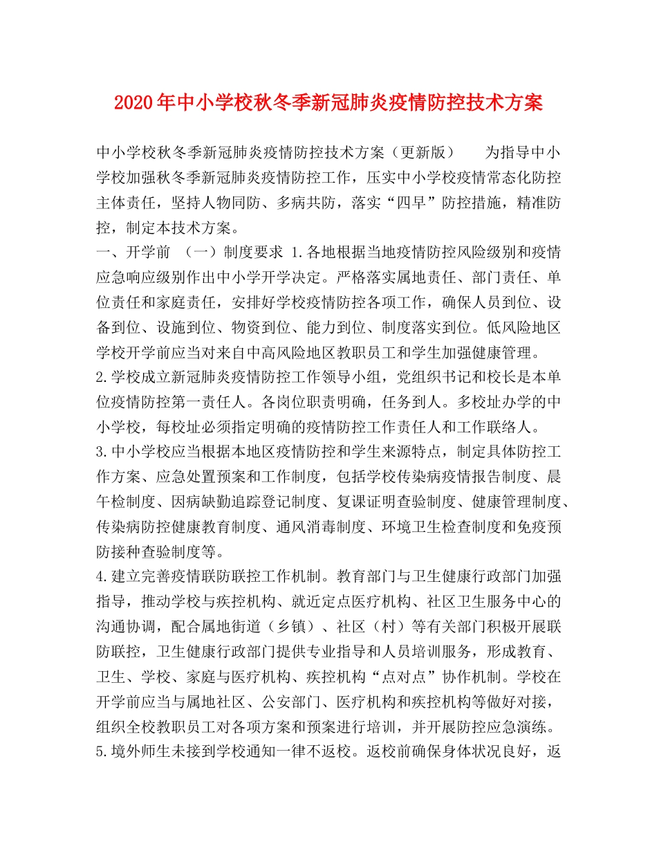 2020年中小学校秋冬季新冠肺炎疫情防控技术方案 _第1页