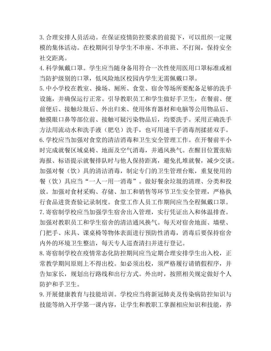 2020年中小学校秋冬季新冠肺炎疫情防控技术方案 _第3页